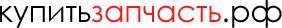 КупитьЗапчасть.РФ